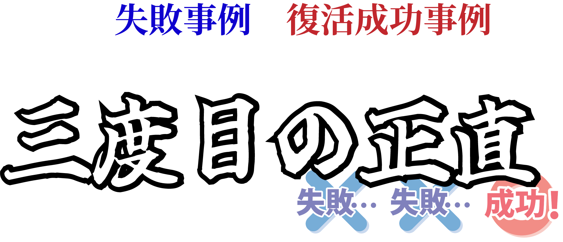 三度目ロゴ-9 三度目ロゴ-9